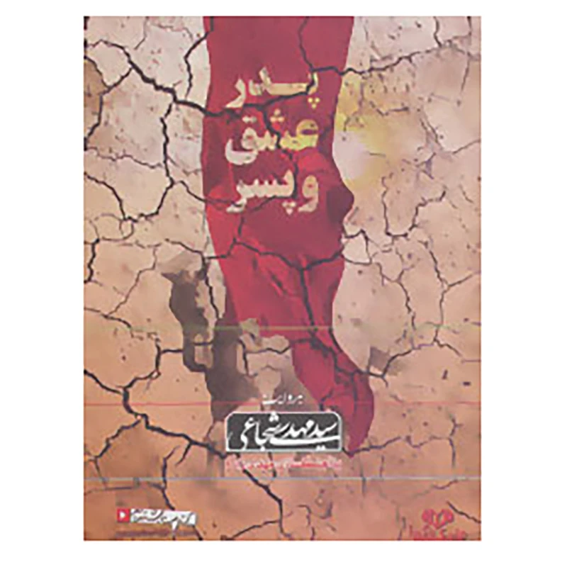 کتاب کتاب سخنگو پدر،عشق و پسر اثر مهدی شجاعی