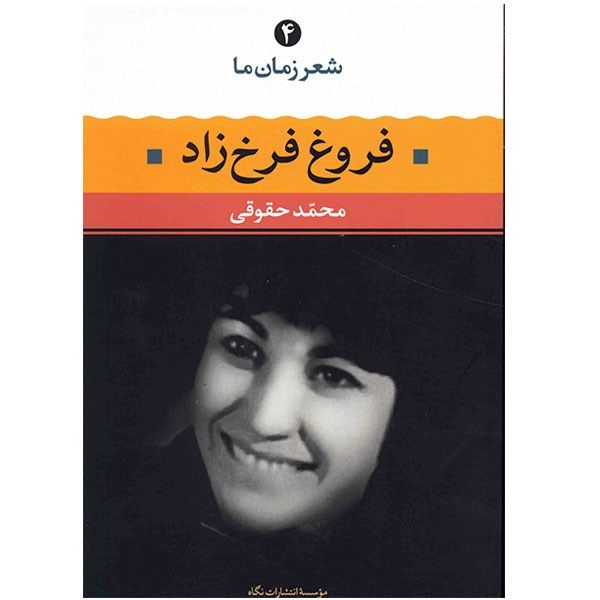 کتاب فروغ فرخزاد اثر محمد حقوقی دیجی کالا