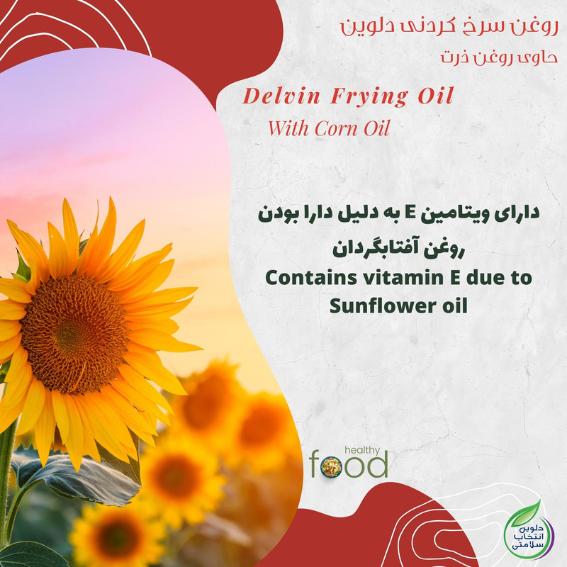 روغن سرخ کردنی بر پایه روغن ذرت دلوین - 1800 میلی لیتر