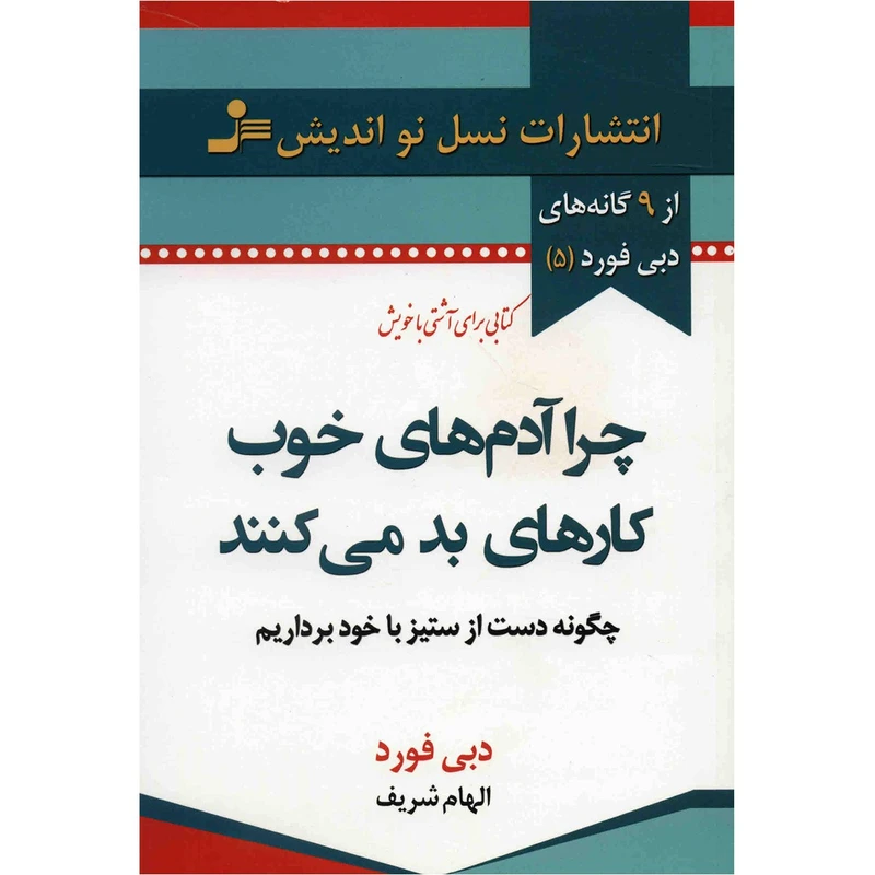 کتاب چرا آدم های خوب کارهای بد می کنند اثر دبی فورد