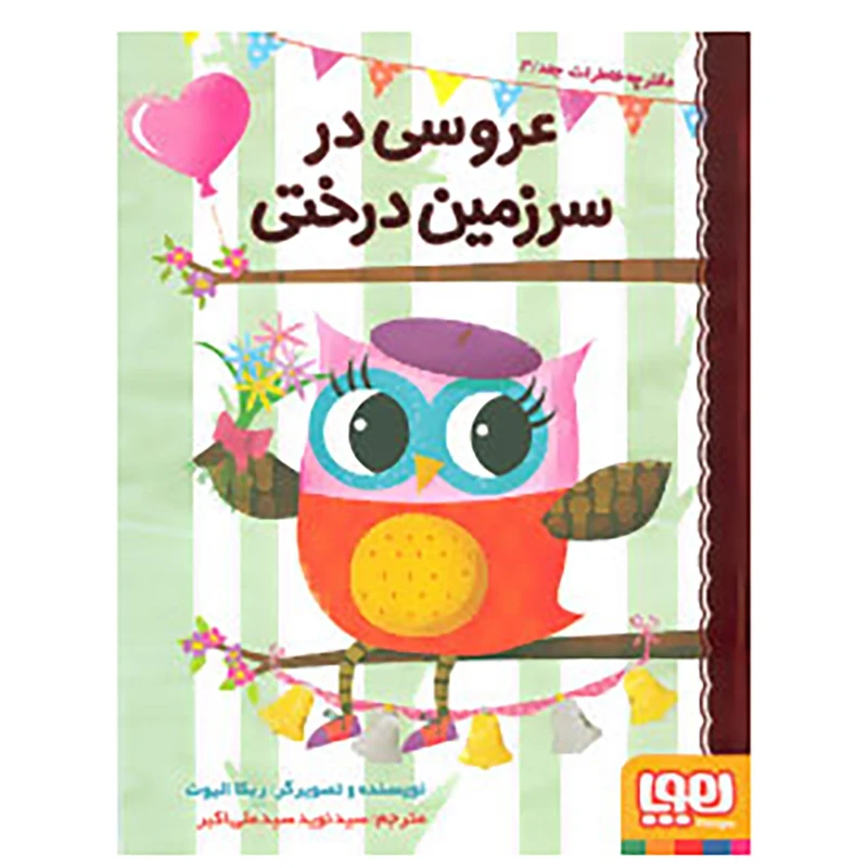 کتاب دفترچه خاطرات جغد 3 اثر ربکا الیوت