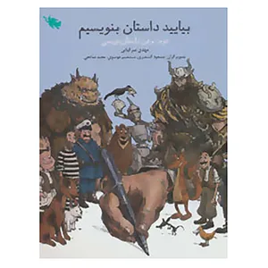 کتاب بیایید داستان بنویسیم اثر مهدی میرکیایی