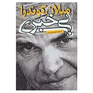 کتاب بی خبری اثر میلان کوندرا