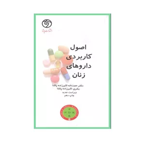 کتاب اصول کاربردی داروهای زنان اثر حجت اله اکبرزاده پاشا انتشارات حیدری
