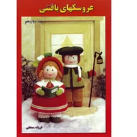 کتاب عروسکهای بافتنی جلد 12 اثر فرزانه مستعلی