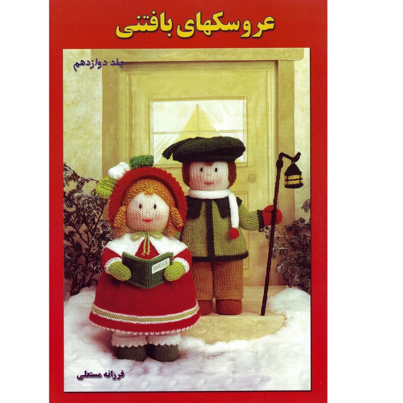 کتاب عروسکهای بافتنی جلد 12 اثر فرزانه مستعلی