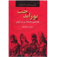 کتاب پوراندخت نخستین پادشاه زن در ایران (ایران در زمان ساسانیان)