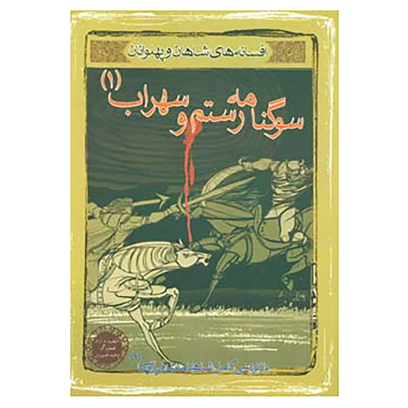 کتاب افسانه های شاهان و پهلوانان 7 اثر ابوالقاسم فردوسی