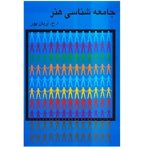 کتاب جامعه شناسی هنر اثر  امیرحسین آریان‌پور