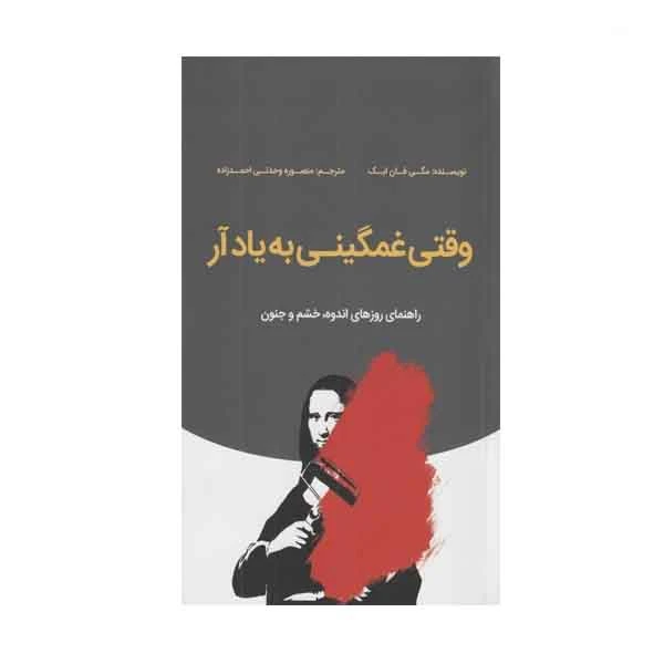 کتاب وقتی غمگینی به یاد آر اثر مگی فان ایک انتشارات بذر خرد