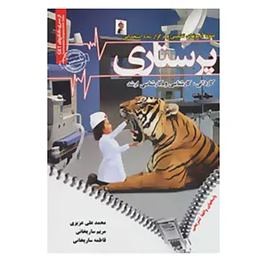 کتاب نمونه آزمونهای تضمینی و برگزار شده استخدامی پرستاری اثر محمدعلی عزیزی و دیگران