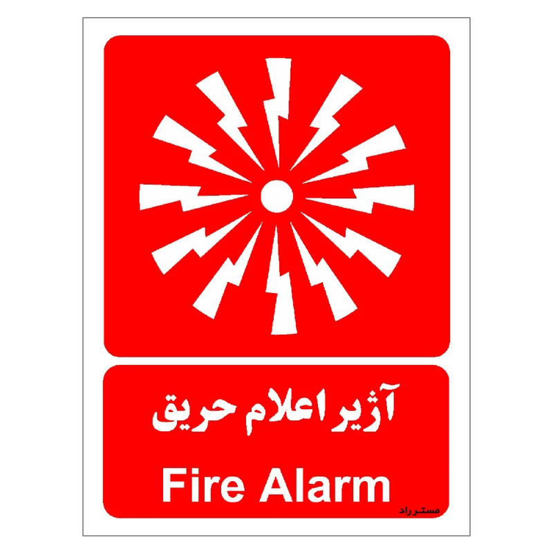 برچسب ایمنی مستر راد طرح آژیر اعلام حریق مدل HSE-OSHA-045