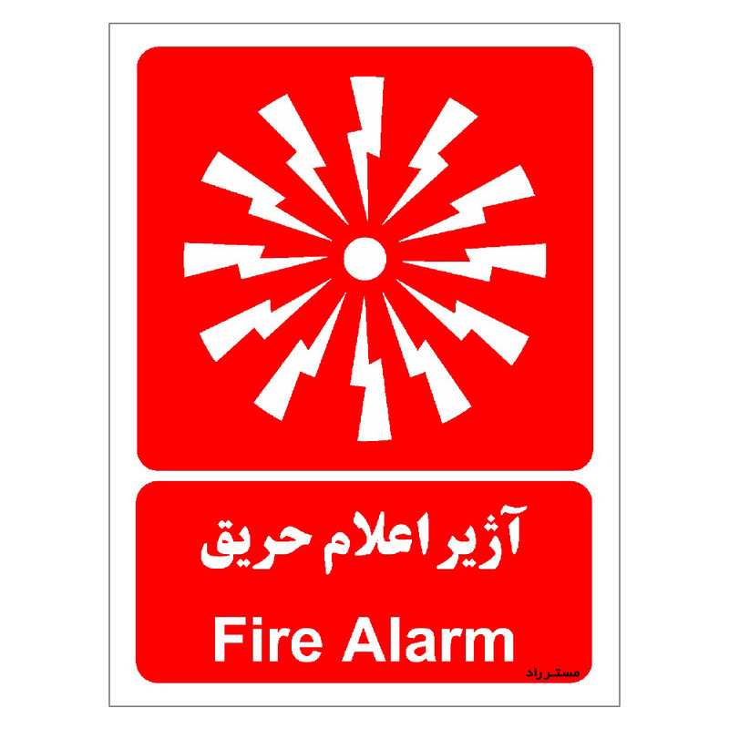 برچسب ایمنی مستر راد طرح آژیر اعلام حریق مدل HSE-OSHA-045