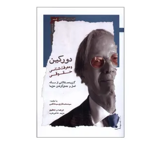 کتاب دورکین و معرفت شناسی حقوقی اثر مریم حاجی عرب انتشارات نگاه معاصر