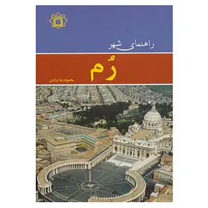 کتاب راهنمای شهر رم اثر محمودرضا برازش