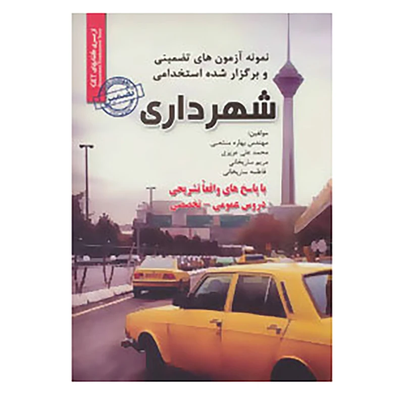 کتاب نمونه آزمونهای تضمینی و برگزار شده استخدامی شهرداری اثر بهاره منتخبی و دیگران