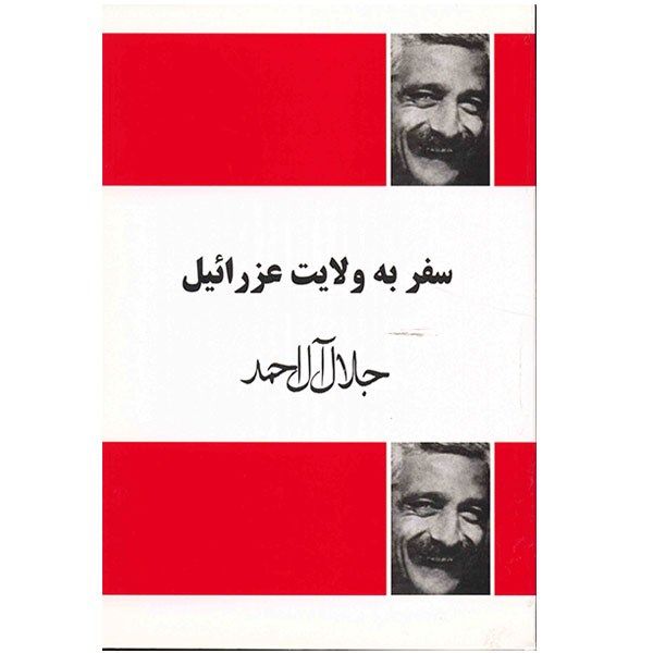 کتاب سفر به ولایت عزرائیل اثر جلال آل احمد کتاب سفر به ولایت عزرائیل اثر جلال آل احمد