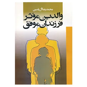 کتاب والدین موثر فرزندان موفق اثر محمدرضا آل یاسین