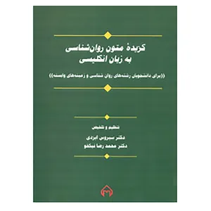 کتاب گزیده متون روان شناسی به زبان انگلیسی اثر سیروس ایزدی،محمدرضا نیکخو