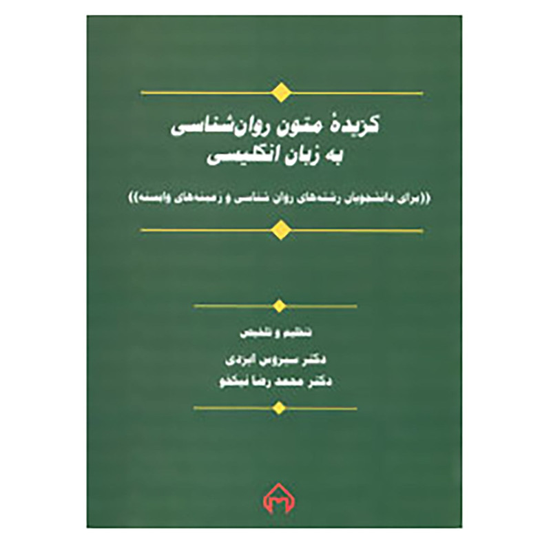 کتاب گزیده متون روان شناسی به زبان انگلیسی اثر سیروس ایزدی،محمدرضا نیکخو