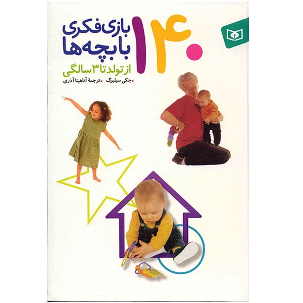 کتاب 140 بازی فکری با بچه ها از تولد تا 3 سالگی اثر جکی سیلبرگ