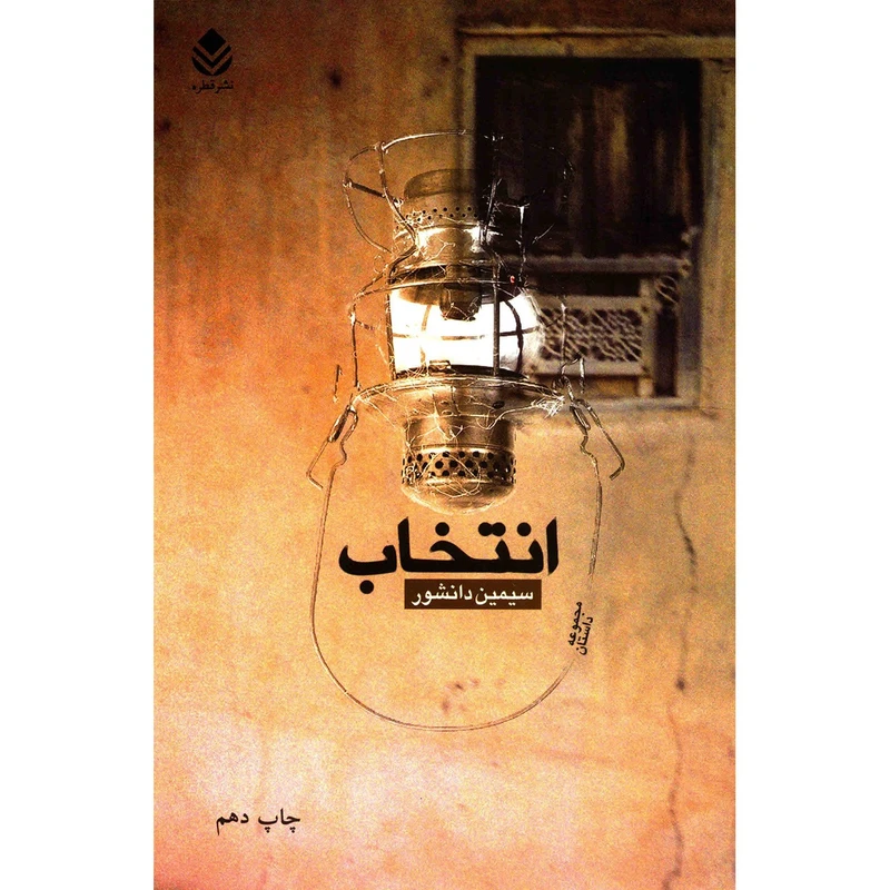 کتاب انتخاب اثر سیمین دانشور