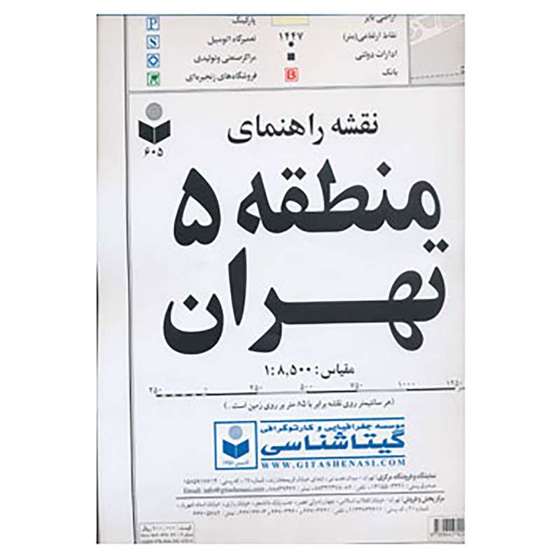 کتاب نقشه راهنمای منطقه 5 تهران کد 605