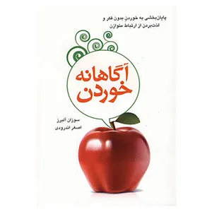 کتاب آگاهانه خوردن اثر سوزان آلبرز