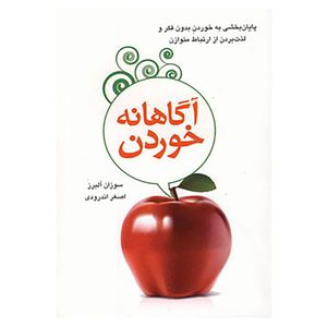 کتاب آگاهانه خوردن اثر سوزان آلبرز