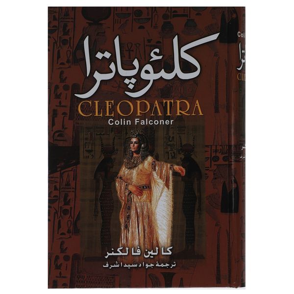 کتاب کلئوپاترا اثر کالین فالکنر کتاب کلئوپاترا اثر کالین فالکنر