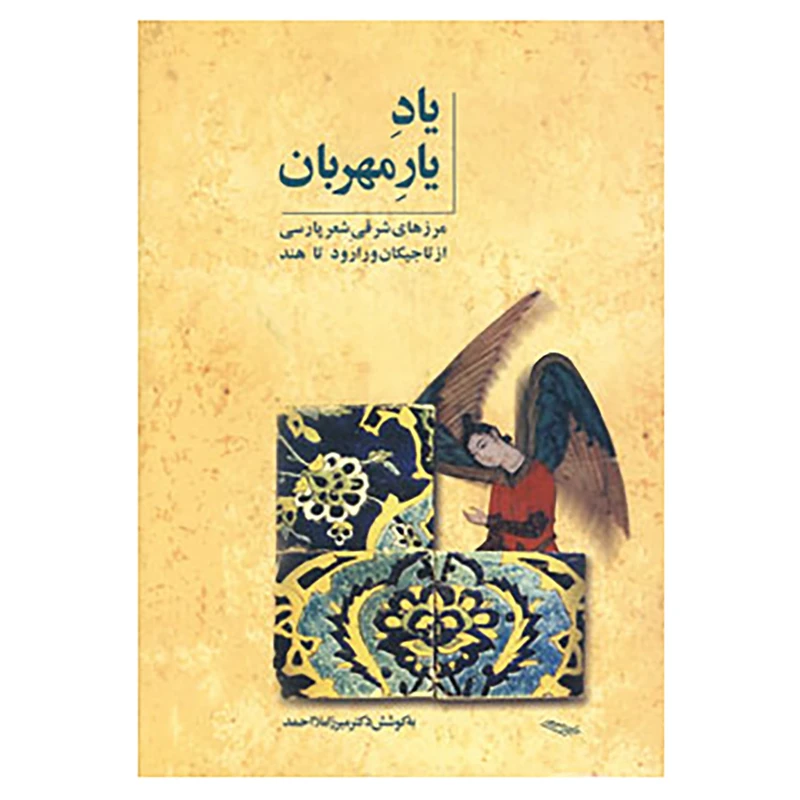 کتاب یاد یار مهربان اثر میرزا ملا احمدوف