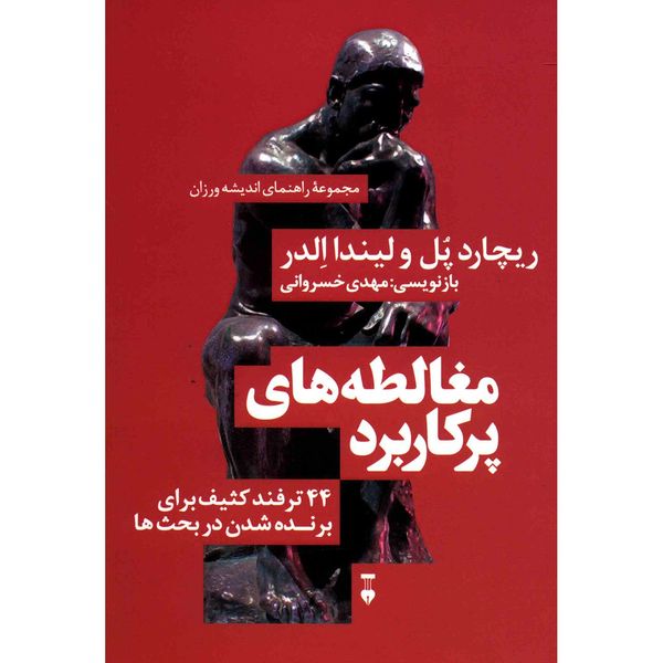 کتاب مغالطه های پرکاربرد اثر ریچارد پل کتاب مغالطه های پرکاربرد اثر ریچارد پل