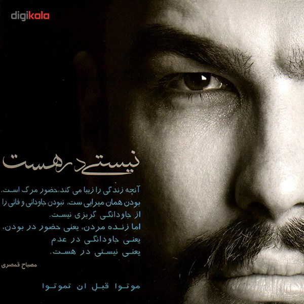 آلبوم موسیقی نیستی در هست اثر مصباح قمصری