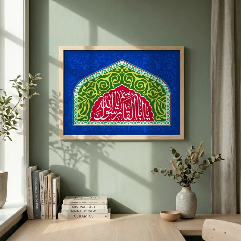 تابلو طرح یا اباالقاسم یا رسول الله مدل G15429 فریم کرم روشن