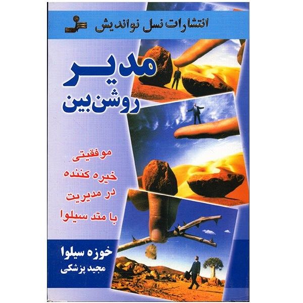 کتاب مدیر روشن بین اثر خوزه سیلوا کتاب مدیر روشن بین اثر خوزه سیلوا