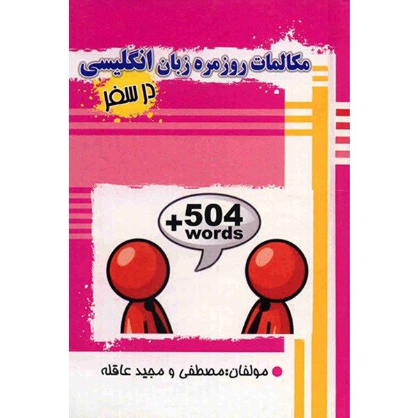 کتاب مکالمات روزمره زبان انگلیسی در سفر اثر مصطفی و مجید عاقله کتاب مکالمات روزمره زبان انگلیسی در سفر اثر مصطفی و مجید عاقله