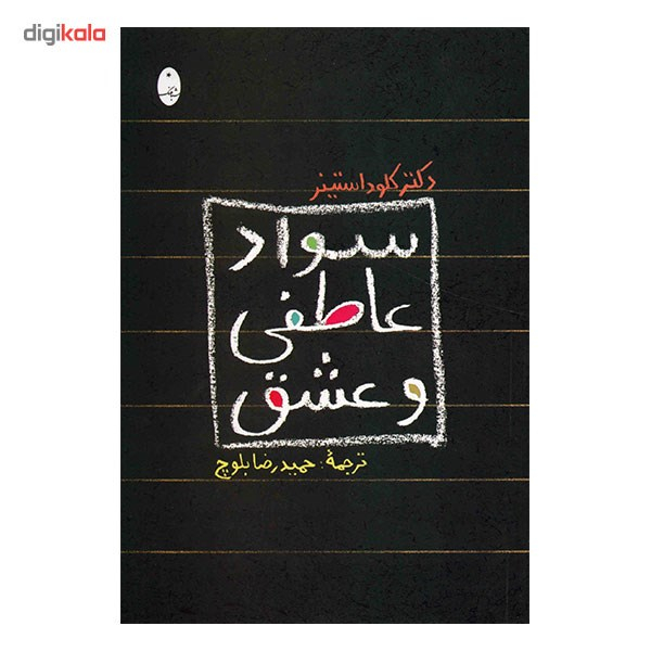 کتاب سواد عاطفی و عشق اثر کلود استینر