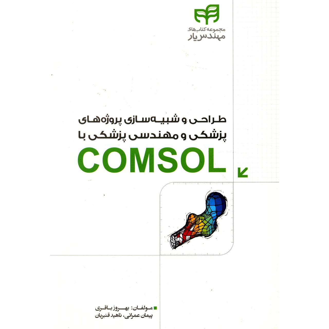 کتاب طراحی و شبیه سازی پروژه های پزشکی و مهندسی پزشکی با COMSOL اثر بهروز باقری
