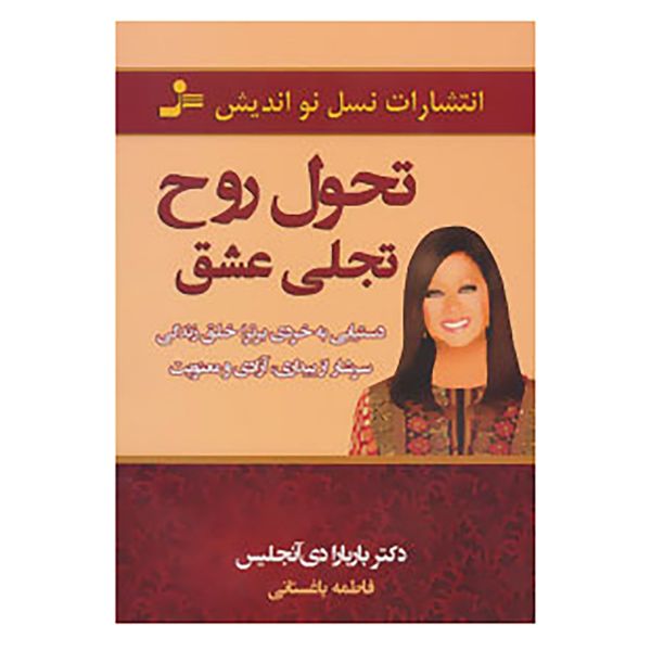کتاب تحول روح،تجلی عشق اثر باربارا دی آنجلیس کتاب تحول روح،تجلی عشق اثر باربارا دی آنجلیس