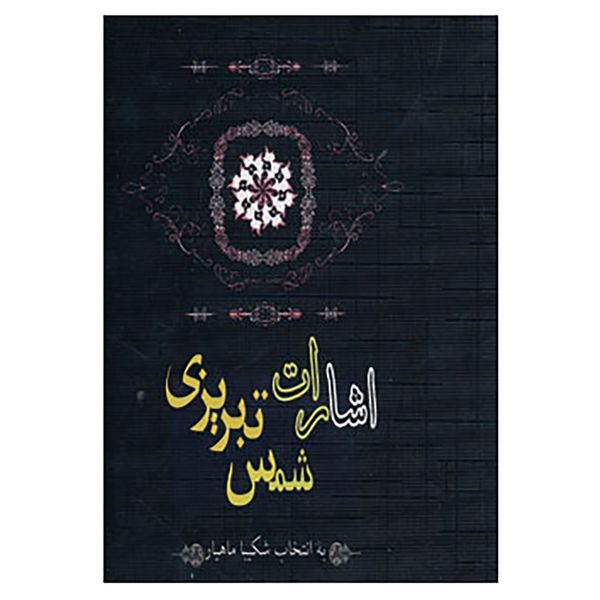 کتاب اشارات شمس تبریزی اثر شمس الدین محمد تبریزی کتاب اشارات شمس تبریزی اثر شمس الدین محمد تبریزی