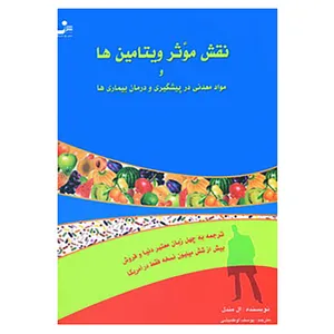 کتاب نقش موثر ویتامین ها و مواد معدنی در پیشگیری و درمان بیماری ها اثر ارل میندل