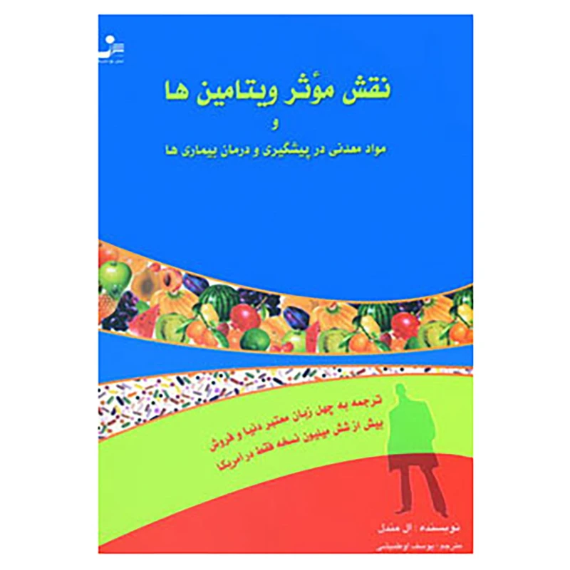 کتاب نقش موثر ویتامین ها و مواد معدنی در پیشگیری و درمان بیماری ها اثر ارل میندل