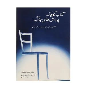 کتاب کتاب کوچک پرسش های بزرگ اثر جاناتان روبینسون