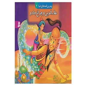 کتاب کتاب برجسته بهترین قصه های دنیا 4