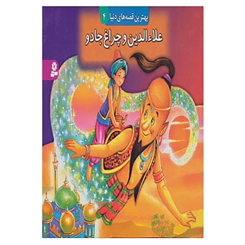 کتاب کتاب برجسته بهترین قصه های دنیا 4