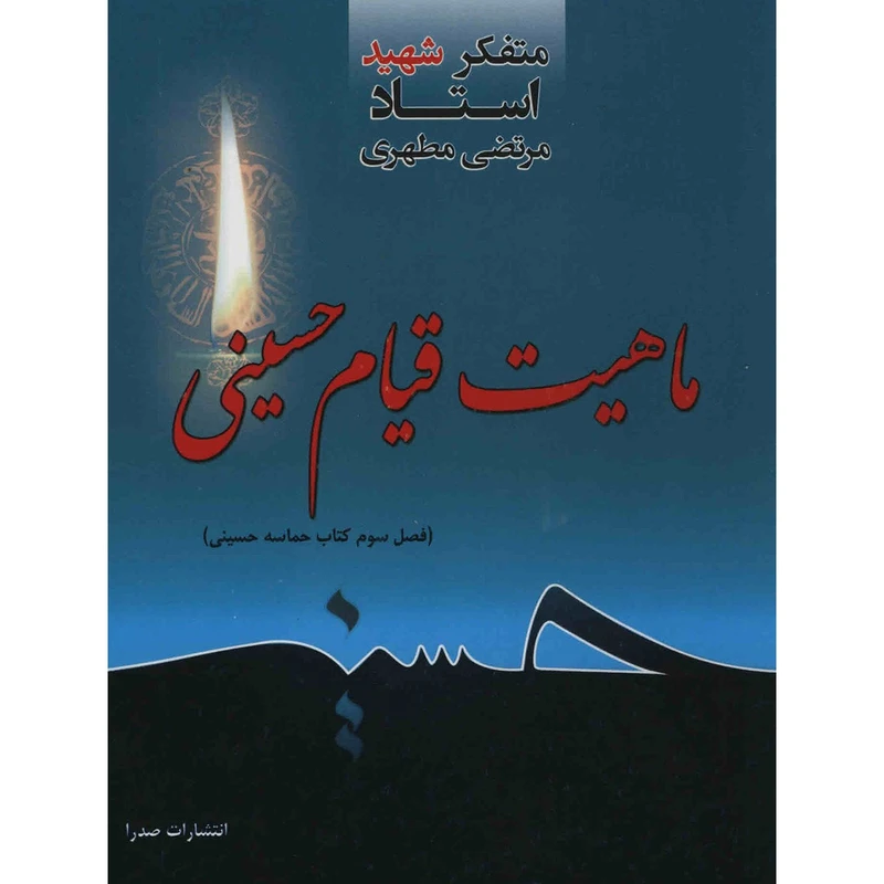 کتاب ماهیت قیام حسینی اثر مرتضی مطهری