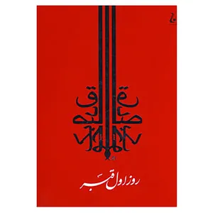 کتاب روز اول قبر اثر صادق چوبک