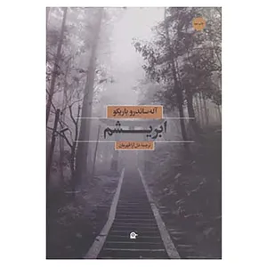 کتاب ابریشم اثر آله ساندرو باریکو