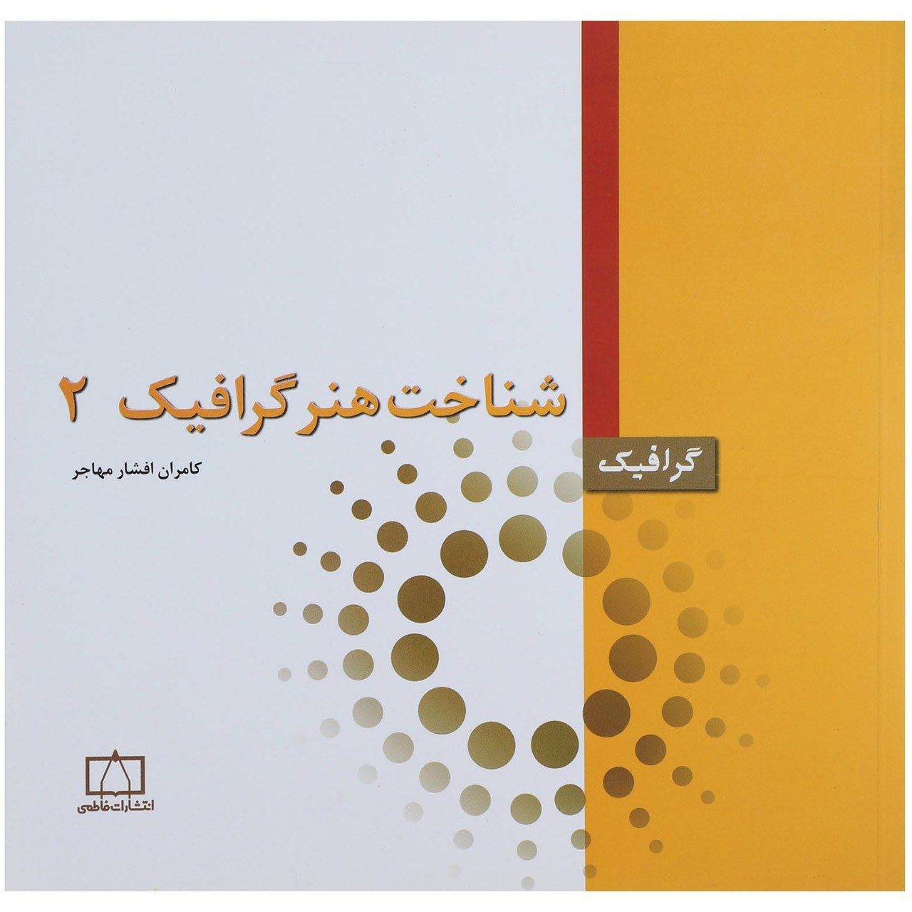 کتاب شناخت هنر گرافیک 2  اثر کامران افشارمهاجر