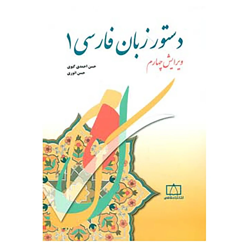 کتاب دستور زبان فارسی 1 اثر حسن احمدی گیوی،حسن انوری